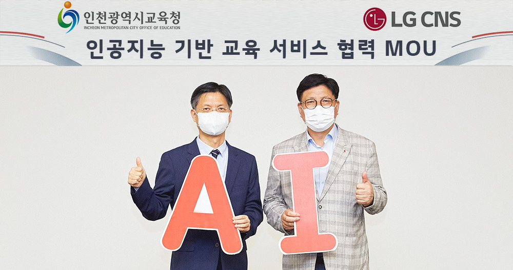 김은생(왼쪽) LG CNS D&A사업부장 부사장과 도성훈 인천시교육청 교육감이 마곡 LG CNS 본사에서 인공지능 기반 교육 서비스 협력을 위한 업무 협약을 체결했다. [LG CNS 제공]