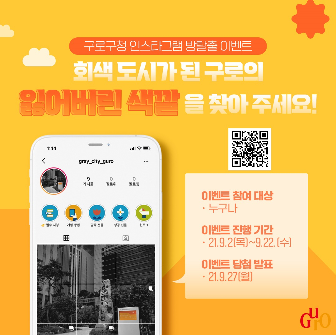 구로구 온라인 ‘방탈출’ 게임. [구로구 제공]