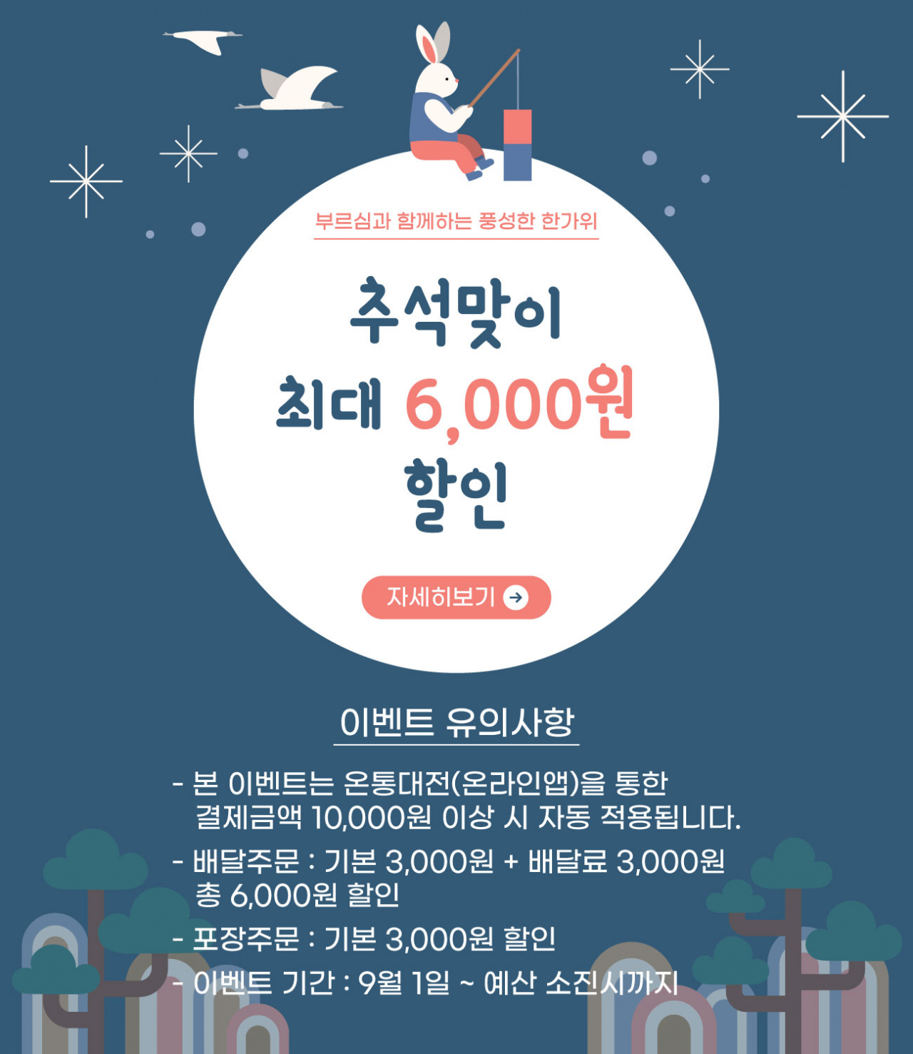 대전시 추석 맞이 온통대전몰 할인 이벤트 포스터