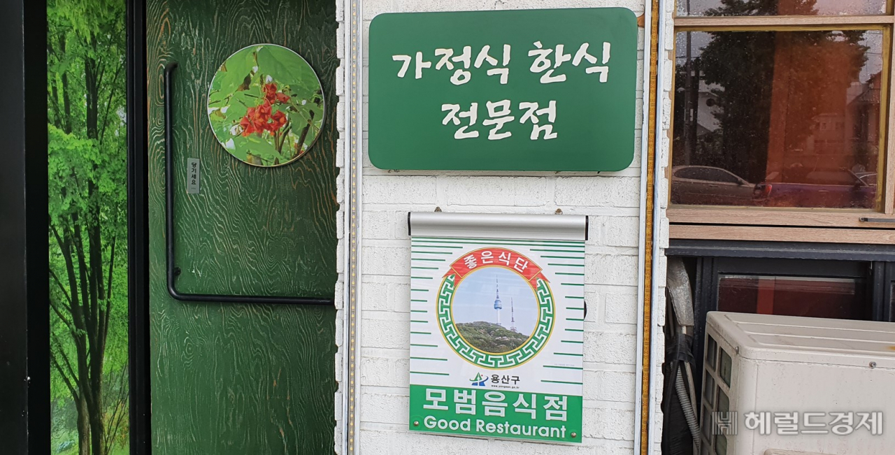 모범음식점 지정업소 현판. [용산구 제공]