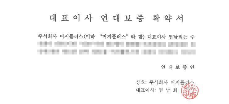 헤럴드경제가 단독 입수한 머지플러스의 '대표이사 연대보증 확약서' 일부. 확약서에는 티몬이 지급한 정산금으로 티몬 고객에게 우선 환불하고, 정산금이 유용될 경우 모든 책임을 머지플러스와 권남희 머지플러스 대표이사가 연대해 책임지겠다는 내용이 포함됐다.