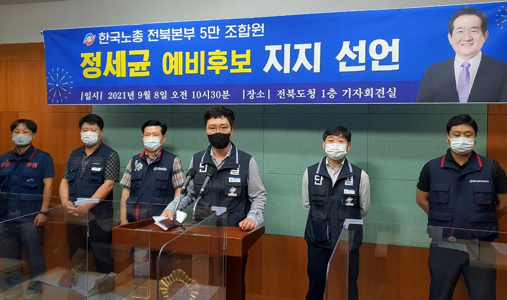 한국노총 전북본부는 8일 도의회에서 기자회견을 열고 “개혁과 통합을 균형 있게 추진할 수 있는 정세균 전 국무총리를 지지한다”