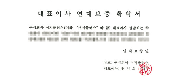 헤럴드경제가 입수한 머지플러스가 티몬에 제출한 ‘대표이사 연대보증 확약서’. 확약서에는 ‘티몬이 지급한 정산금으로 티몬 고객에게 우선 환불하고, 정산금이 유용될 경우 모든 책임을 머지플러스와 권남희 머지플러스 대표이사가 연대해 책임지겠다’는 내용이 포함됐다.