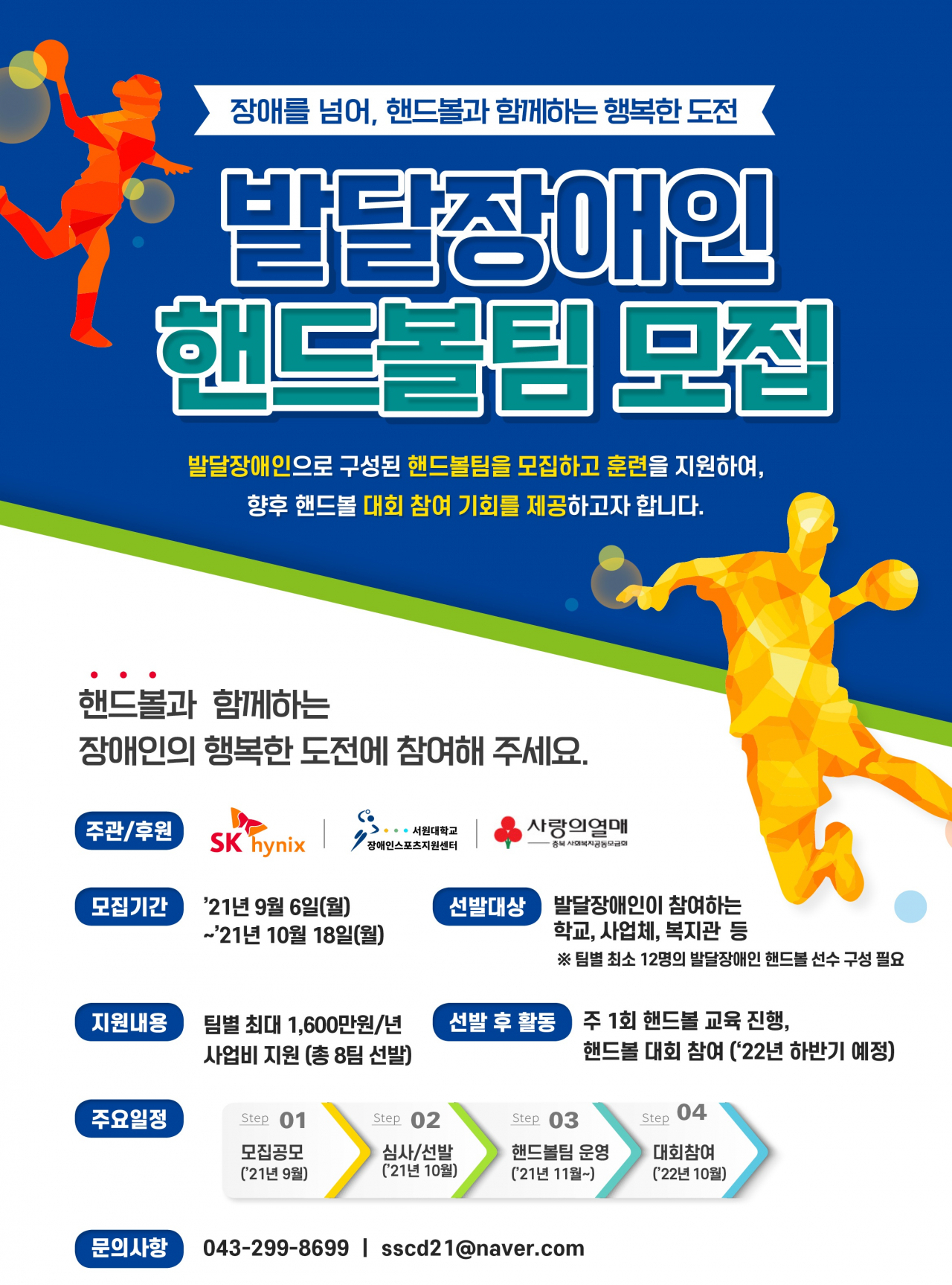SK하이닉스가 전국 단위로 모집하는 발달장애인 핸드볼팀공고. [SK하이닉스 제공]