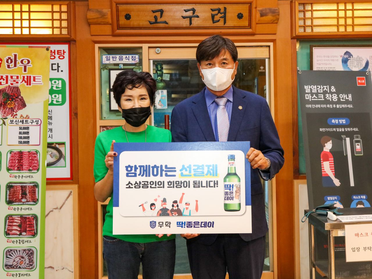 최재호 무학 회장은 소상공인을 돕기 위한 '소상공인 희망 선결제' 캠페인에 동참했다. (사진 왼쪽부터 김남희 고구려 대표, 최재호 무학 회장) [무학 제공]