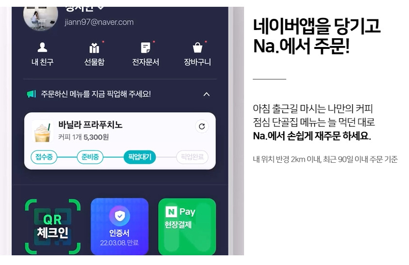 네이버 주문하기는 모바일 앱상에서 근처의 가맹식당을 조회하고, 해당 식당의 메뉴를 비대면으로 주문할 수 있는 서비스다. [네이버 홈페이지 캡처]