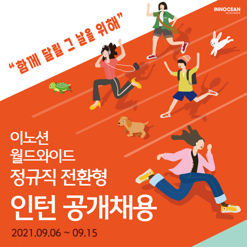 이노션 월드와이드가 오는 15일까지 정규직 전환형 인턴을 채용한다.[이노션 월드와이드 제공]
