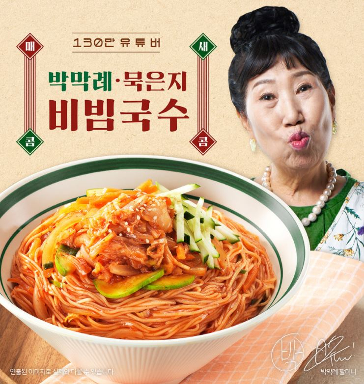박막례 할머니 묵은지 비빔국수 [프레시지 제공]