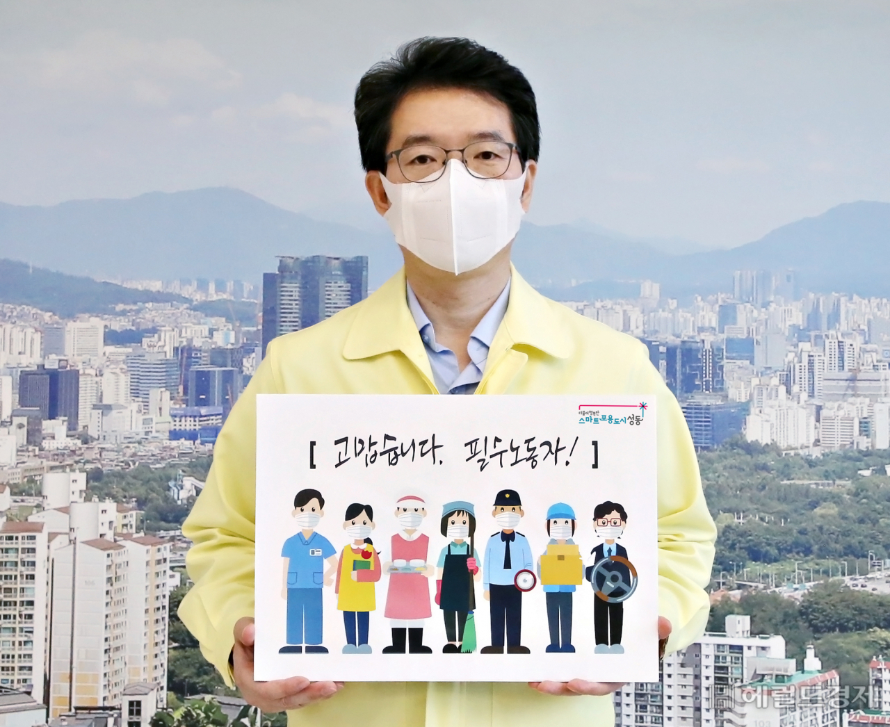 정원오 구청장이 '고맙습니다. 필수노동자' 캠페인에 참여하고 있다. [성동구 제공]