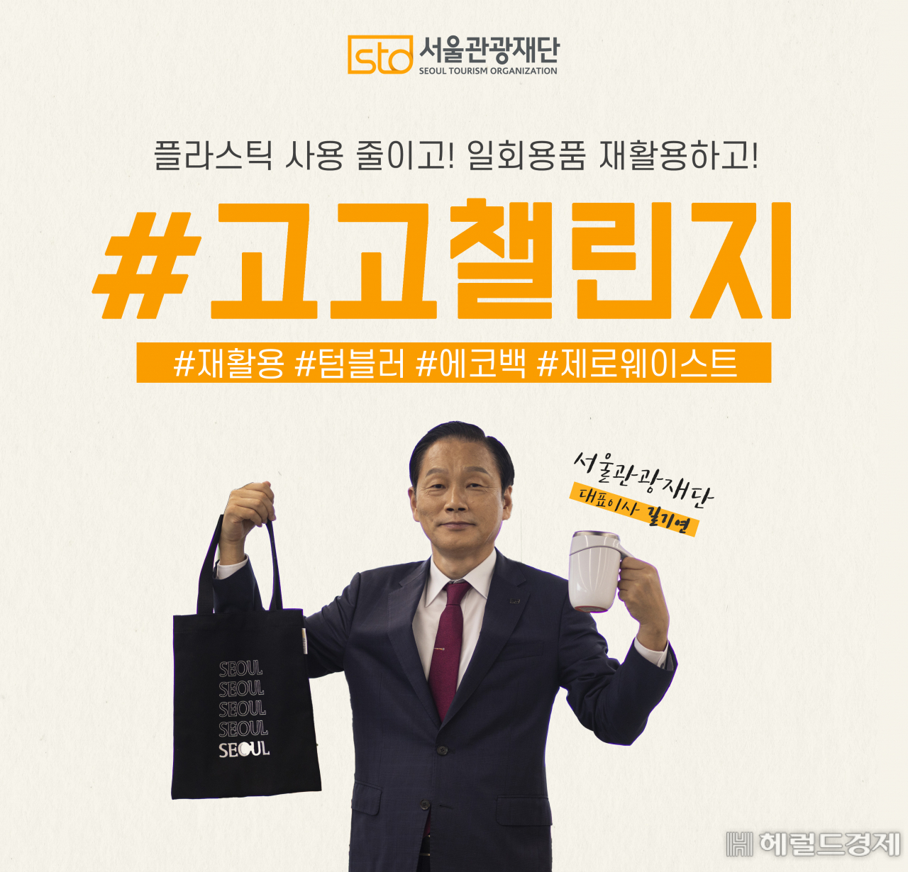 길기연 서울관광재단 대표가 ‘고고챌린지’ 캠페인에 참여하며 포즈를 취하고 있다.