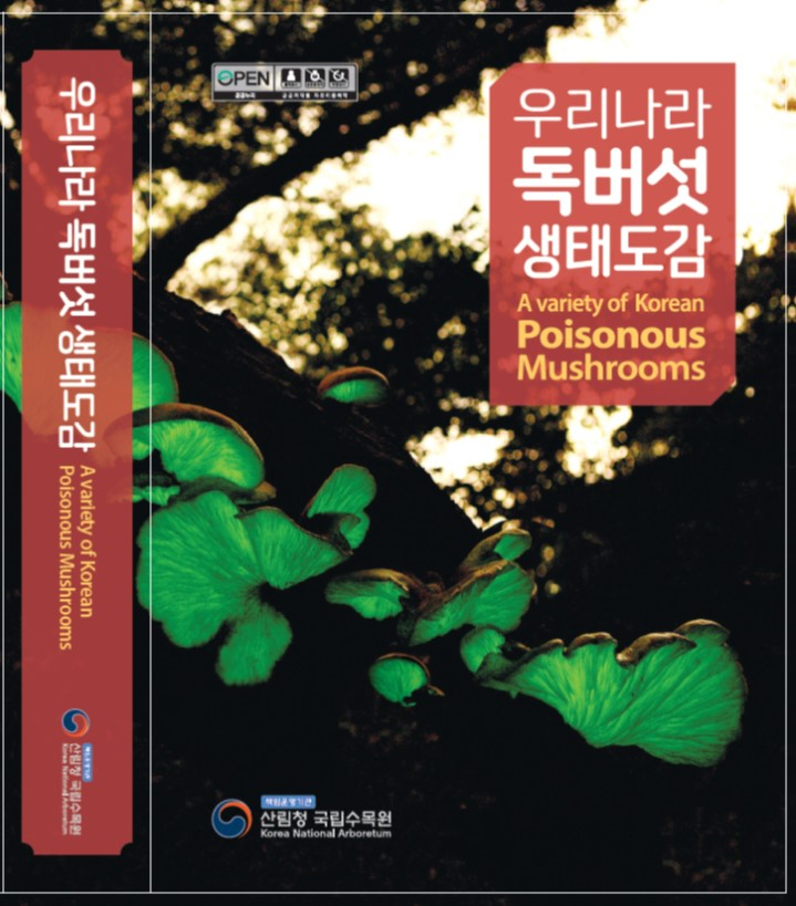 우리나라 독버섯 생태도감 표지
