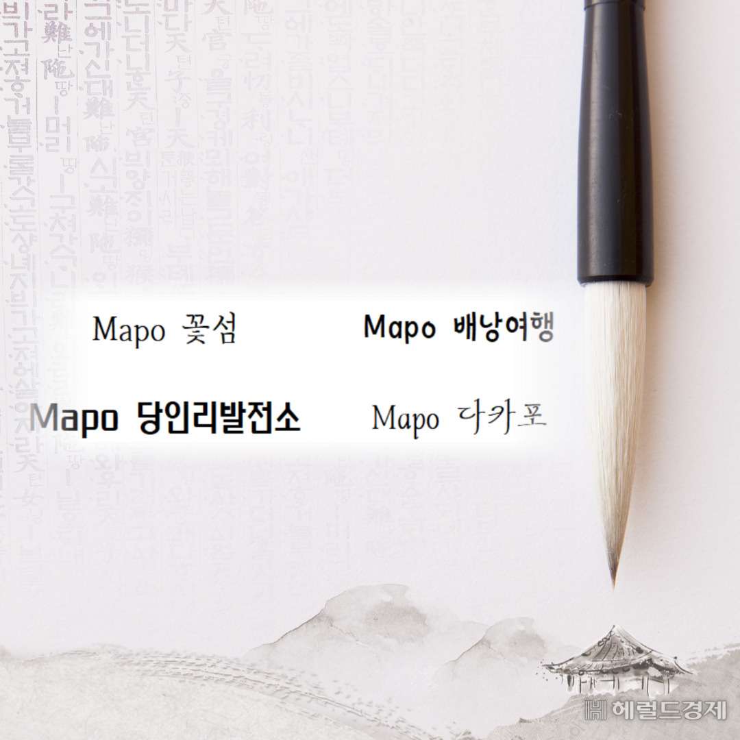 MS오피스에 탑재된 마포 브랜드 서체 4종