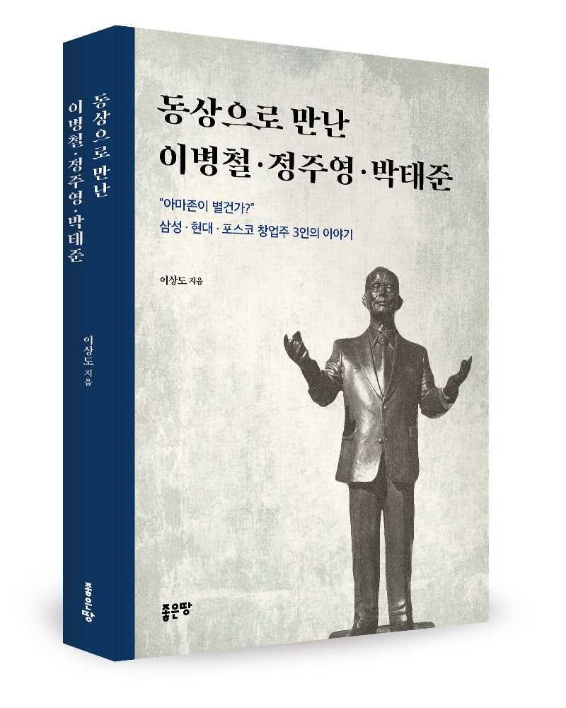 책 '동상으로 만난 이병철·정주영·박태준' [좋은땅 제공]