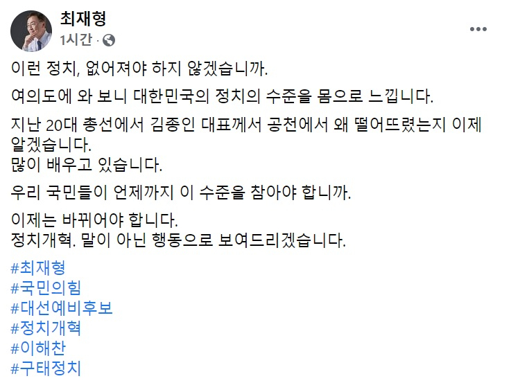 최재형 전 감사원장 페이스북 일부 캡처.