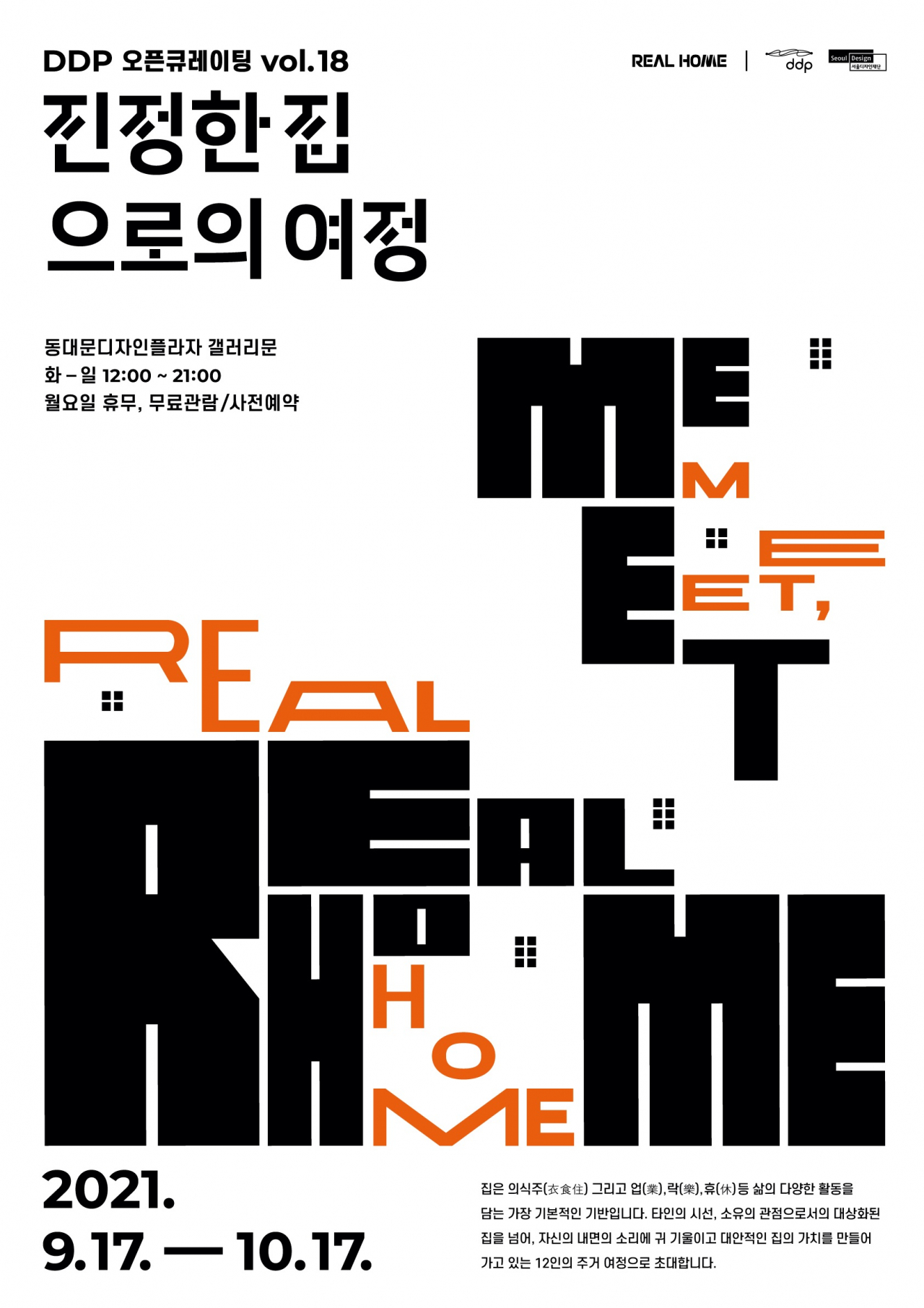 ‘진정한 집으로의 여정’ 전시 포스터. [서울디자인재단 제공]