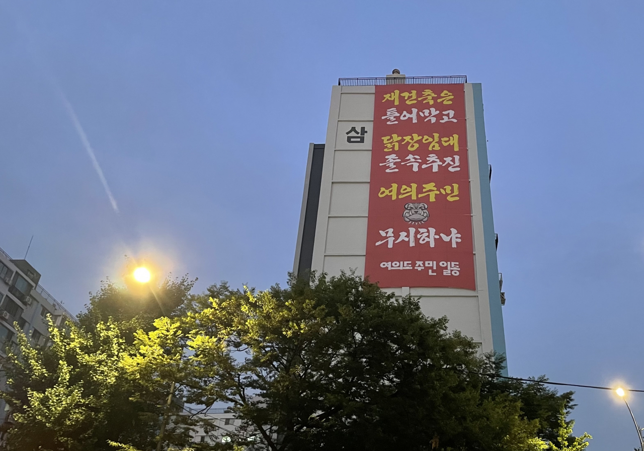 서울 영등포구 여의도동 한 아파트에 내걸린 플래카드. [헤럴드경제 DB]