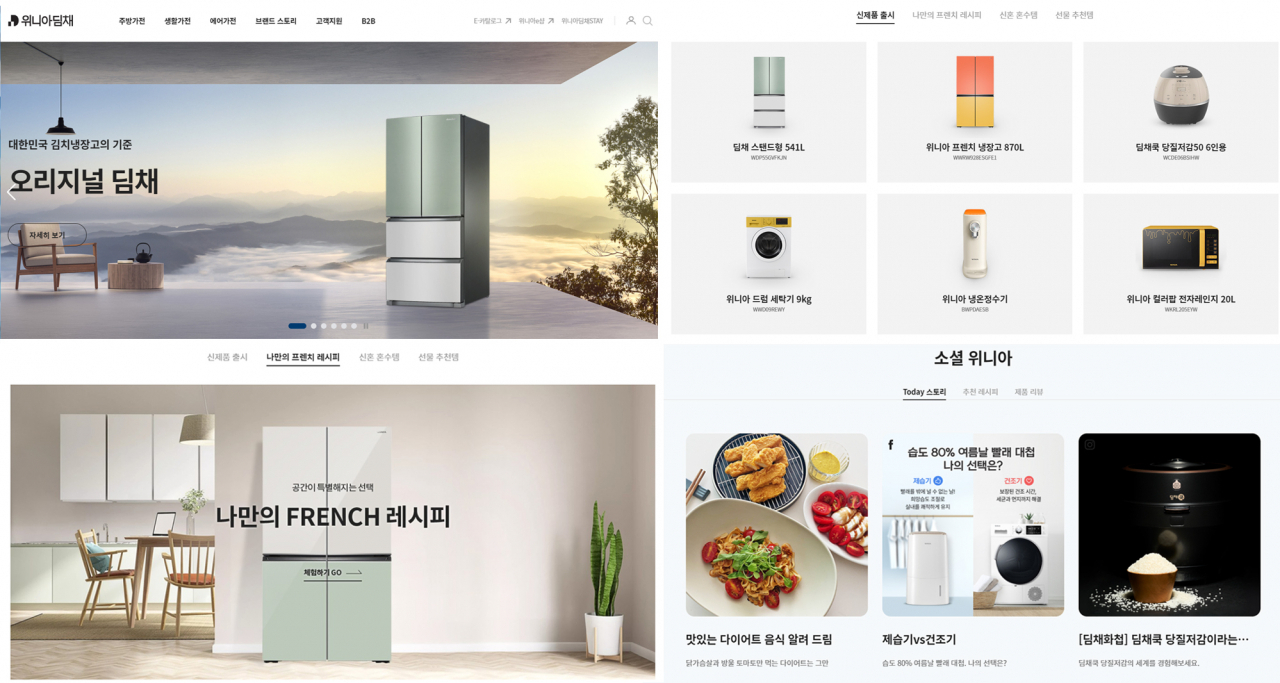 리뉴얼된 위니아딤채 홈페이지 [위니아딤채 제공]