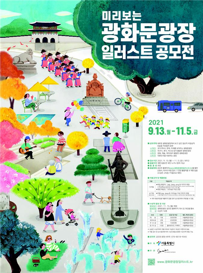 '미리보는 광화문광장' 일러스트 공모전. [서울시 제공]