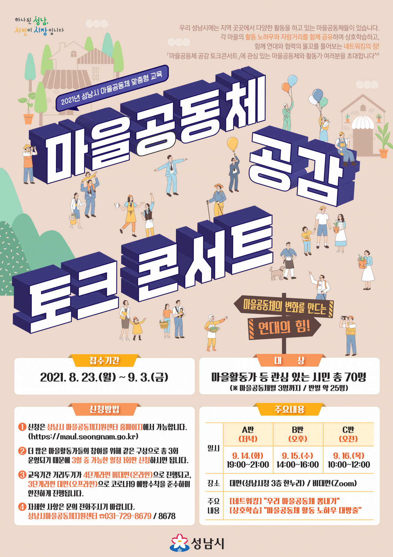 마을공동체 공감토크콘서트.
