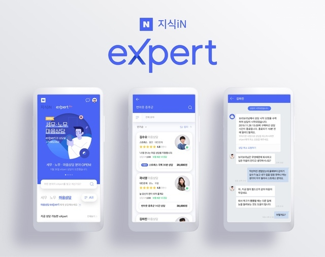 네이버 지식인 서비스의 유료버전 네이버엑스퍼트. 변호사들은 법률 상담을 하고 수수료를 제외한 후 변호사에게 상담료를 제공하는 것을 두고 변호사법 위반이라 주장하고 있다. [네이버 제공]