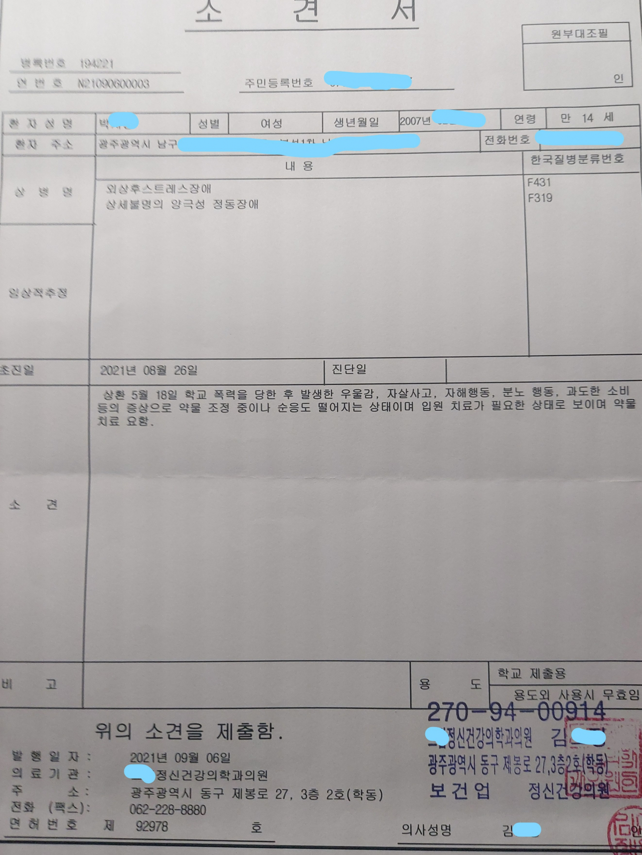 A양은 학폭사건 이후 외상후스트레스 장애와 상세 불명의 양극성 정동장애를 겪고 있다.