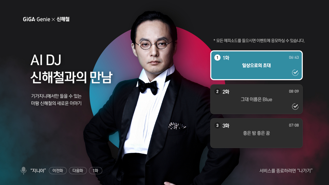 기가지니에서 방송되는 AI DJ, 신해철과의 만남 포스터 [KT 제공]