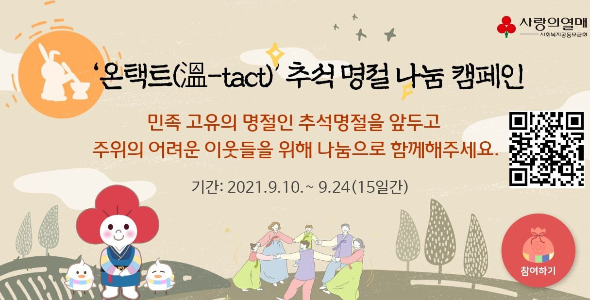 오는 24일까지 이어지는 ‘온택트(溫-tact) 추석 명절 나눔캠페인’ 포스터와 QR코드