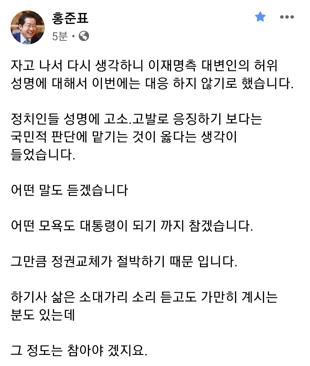 홍준표 국민의힘 의원 페이스북 일부 캡처.