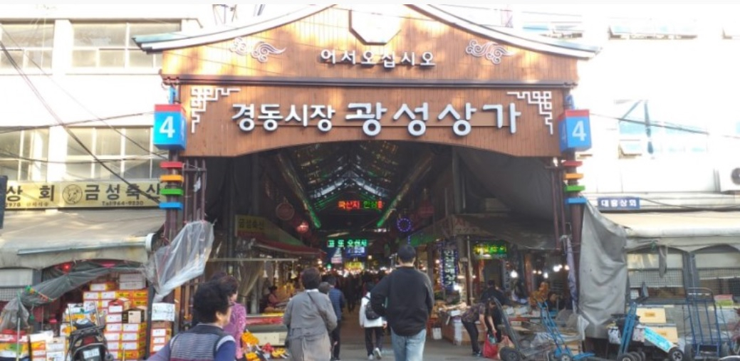 서울 경동시장 입구.[출처 : 네이버 블로그]