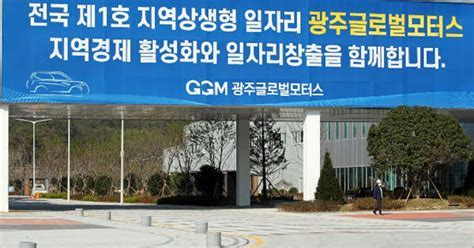 광주글로벌모터스