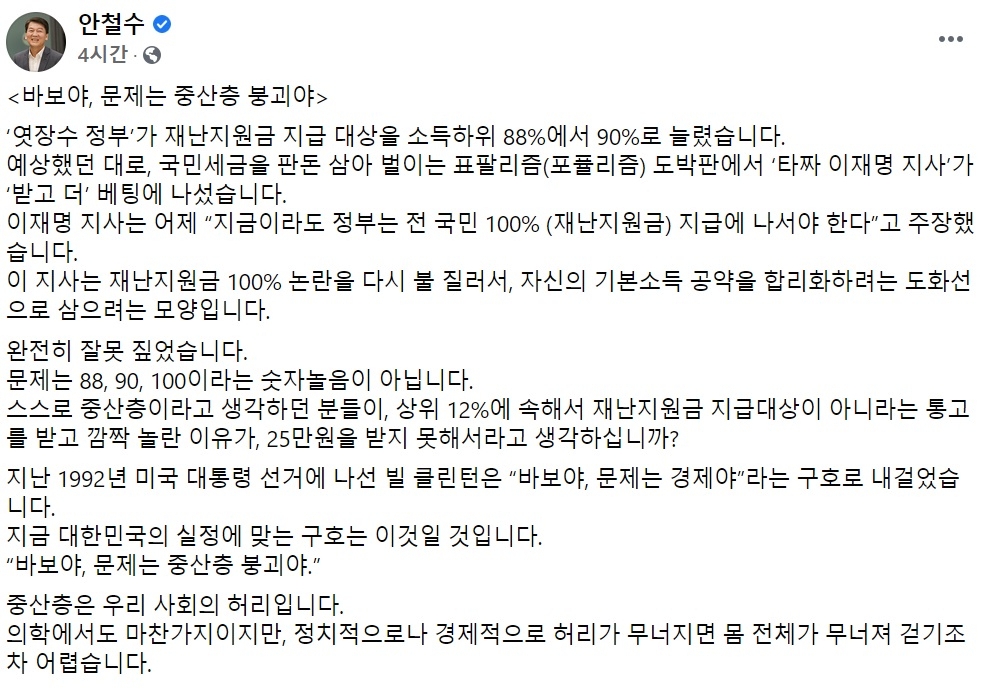 안철수 국민의당 대표 페이스북 일부 캡처.