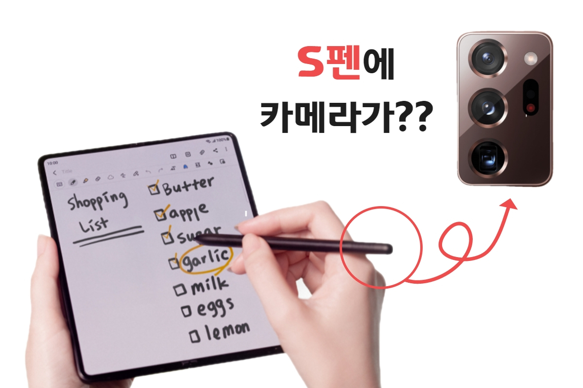 “렌즈 달린 S펜”…카메라 뽑아쓰는 갤럭시폰 등장?