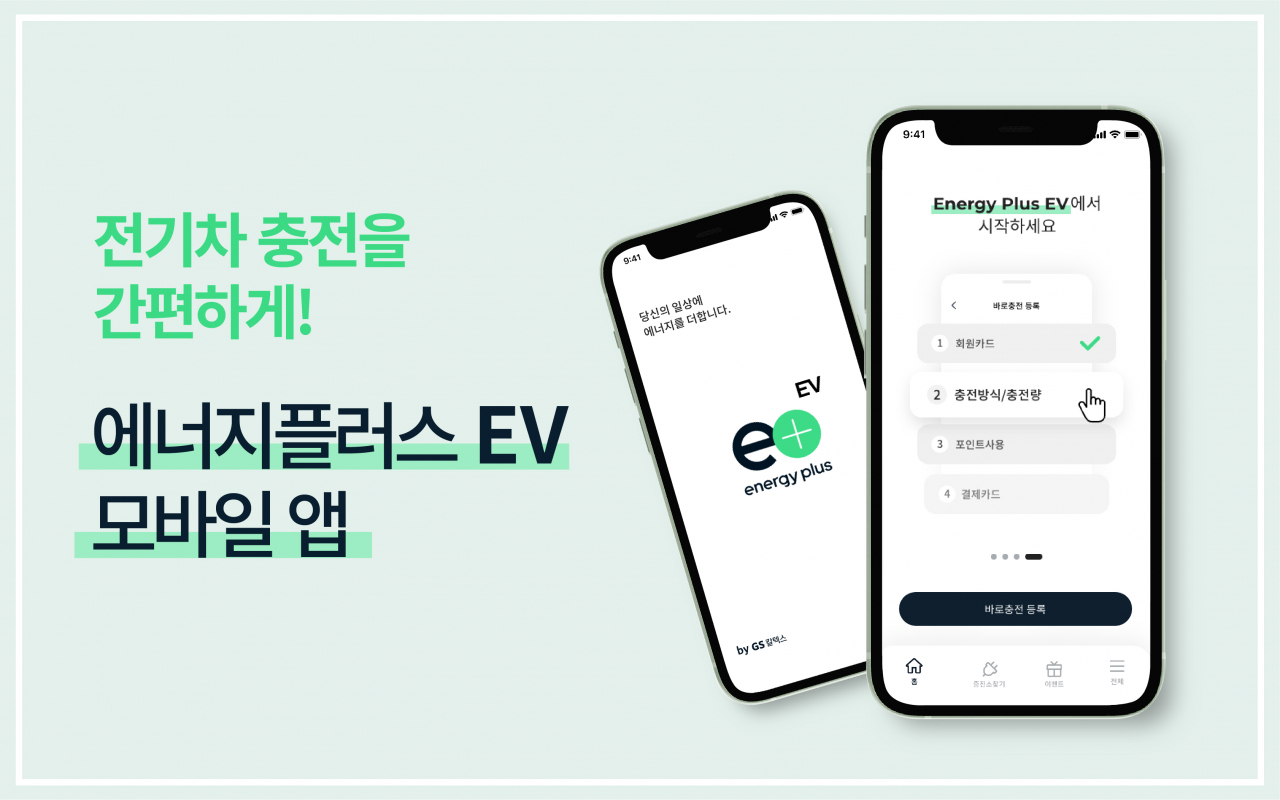 GS칼텍스가 출시한 전기차 충전 모바일 애플리케이션 ‘에너지플러스(energy plus) EV’ 이미지.[GS칼텍스 제공]