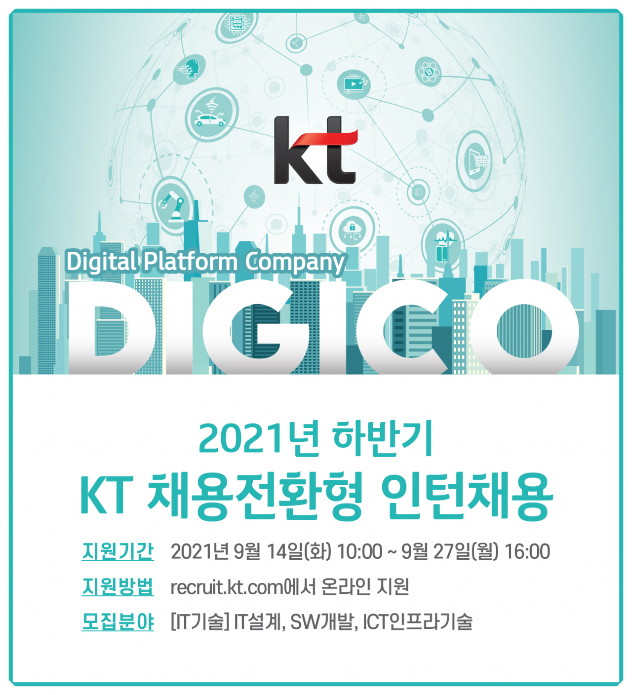 KT는 2021년 하반기 채용전환형 인턴 채용을 시행한다고 13일 밝혔다. [KT 제공]