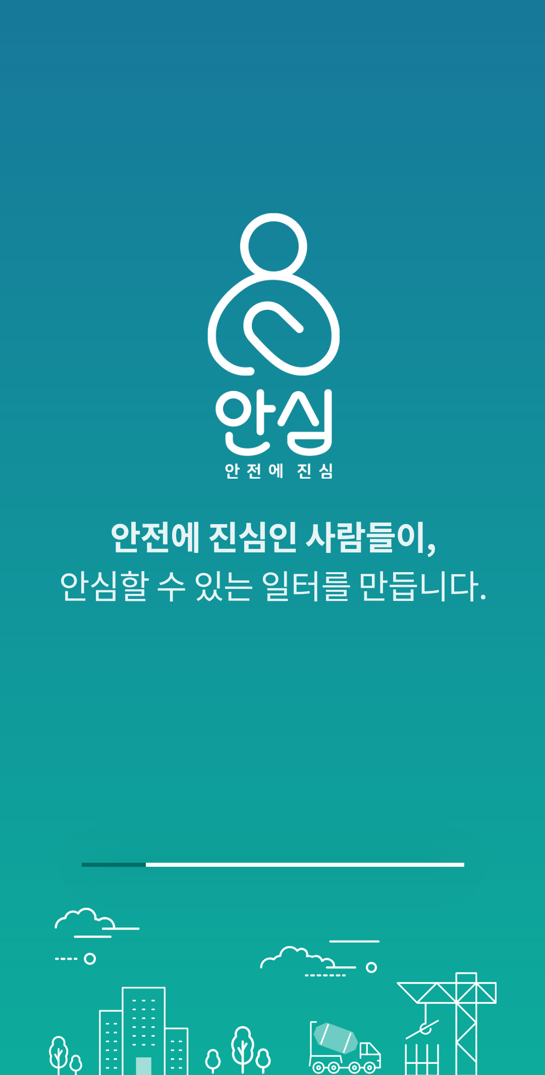 안심, 안전에 진심 애플리케이션 화면[SK에코플랜트 제공]