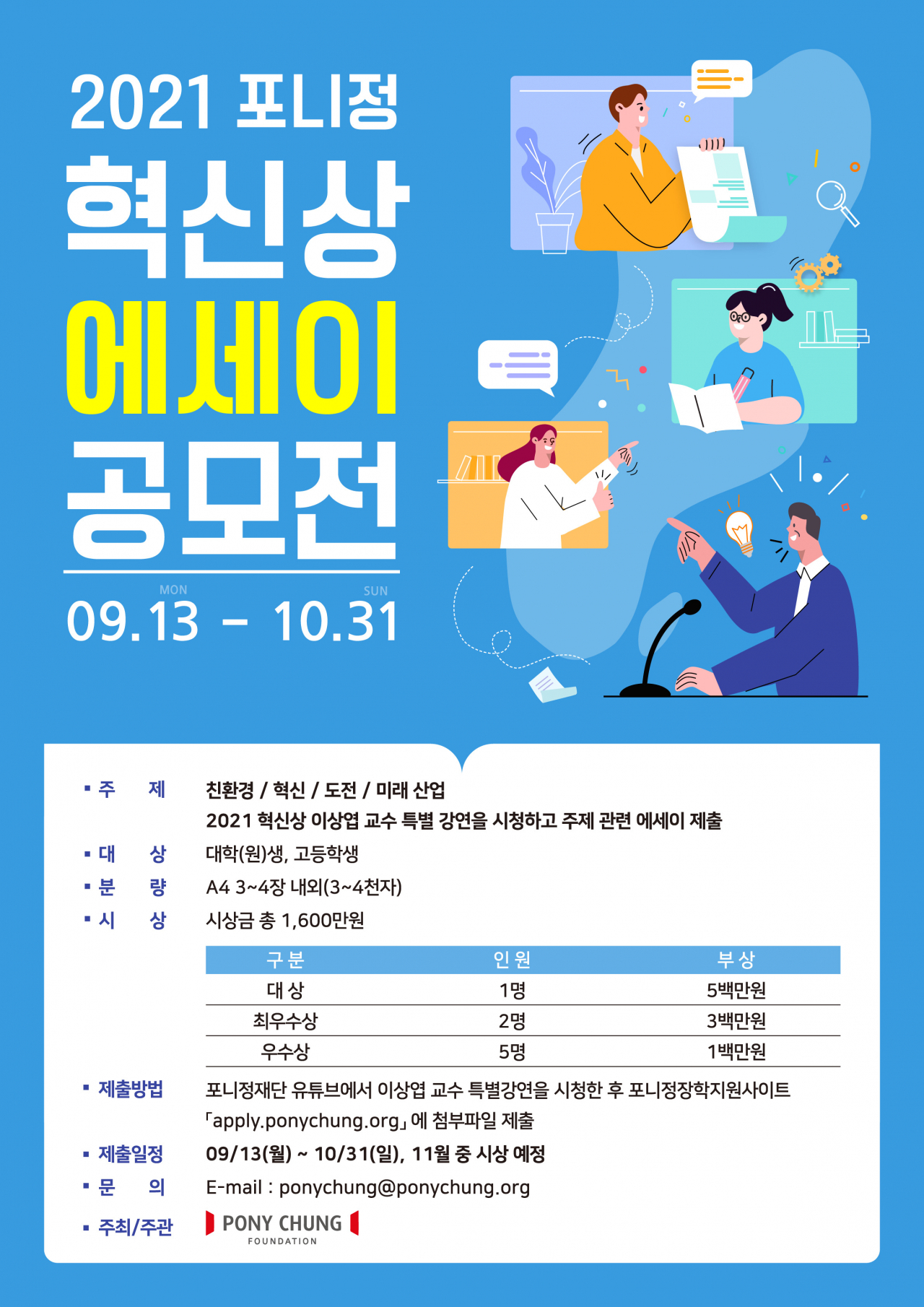 2021 포니정 혁신상 에세이 공모전 포스터. [HDC현대산업개발 제공]