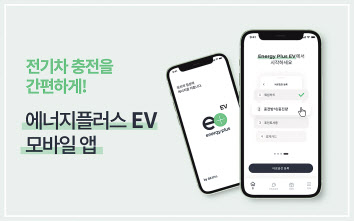 GS칼텍스가 출시한 전기차 충전 모바일 애플리케이션 ‘에너지플러스 EV’ 이미지. [GS칼텍스 제공]
