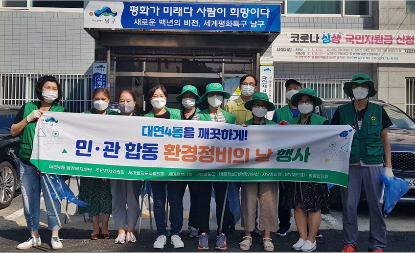 [대연4동 민관 합동 환경정비의 날 [부산 남구청 제공]