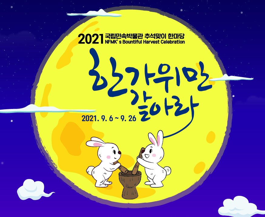 국립민속박물관 추석프로그램 포스터 일러스트