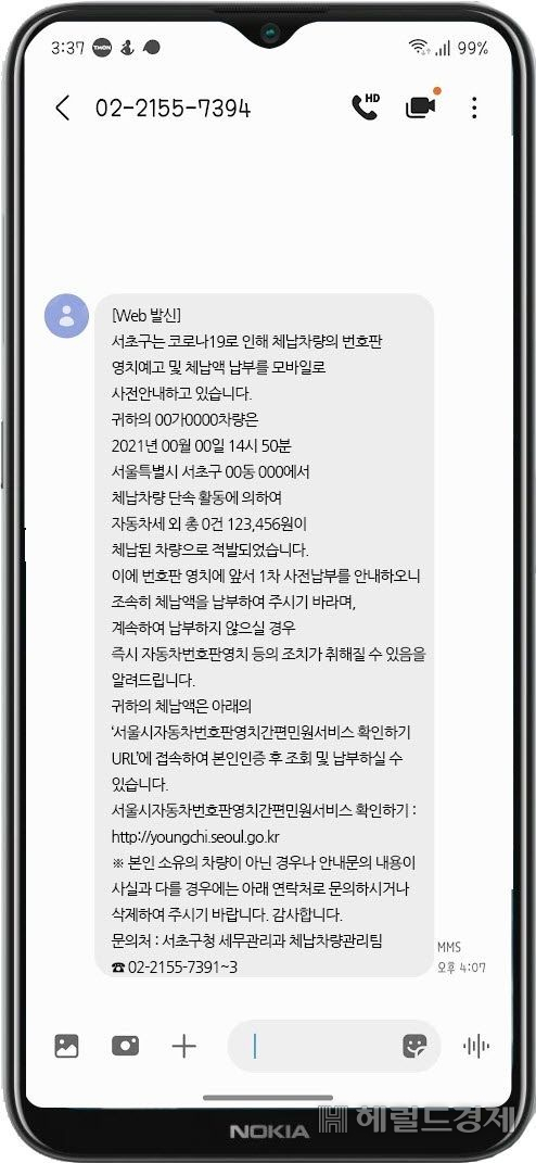 체납차량 자동차번호판 영치 예고 문자. [서초구 제공]