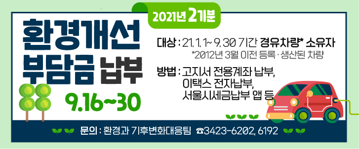 강남구, 경유차 8928대에 환경개선부담금 7억7000만원 부과