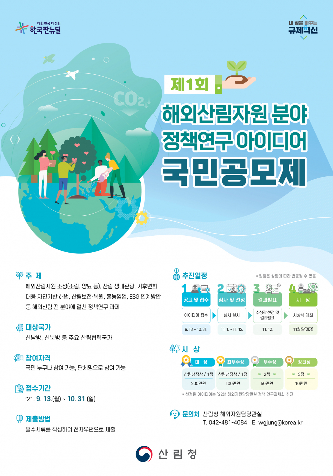‘제1회 해외산림자원 분야 정책연구 아이디어 국민공모제’ 포스터