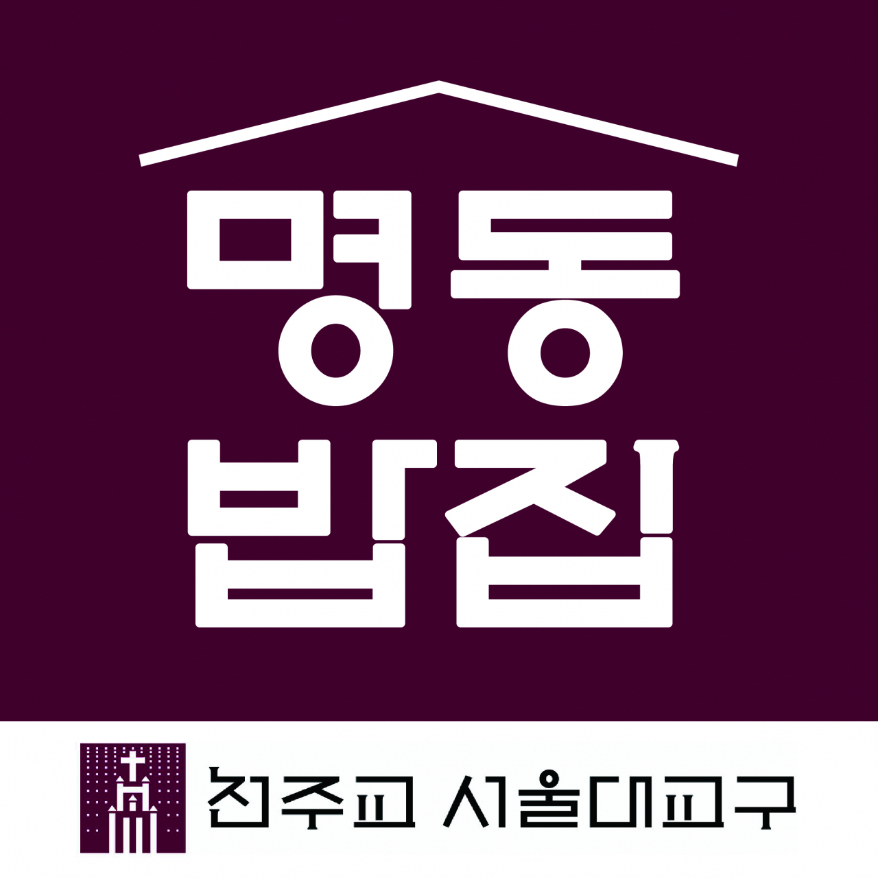 동국제강이 천주교서울대교구 산하 무료급식소 명동밥집에 긴급구호금 2억원을 전달했다. 명동밥집 로고[동국제강 제공]