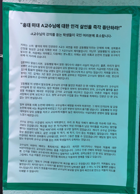 지난 13일 서울 마포구 홍익대 안에 붙여진 ‘홍대 미대 A교수님의 제자들’의 대자보. A교수에 대한 문제제기가 상당 부분 왜곡돼 있다는 내용이 담겨 있다. 김희량 기자