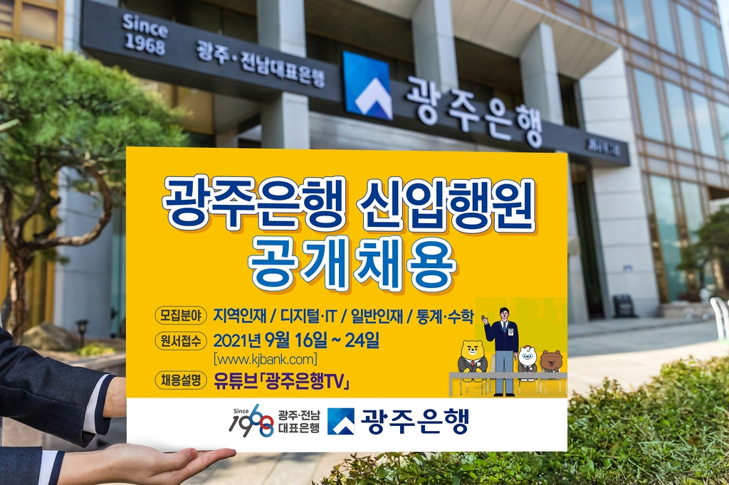 "인재를 뽑습니다"&hellip; 광주은행 신입행원 공채[광주은행 제공]