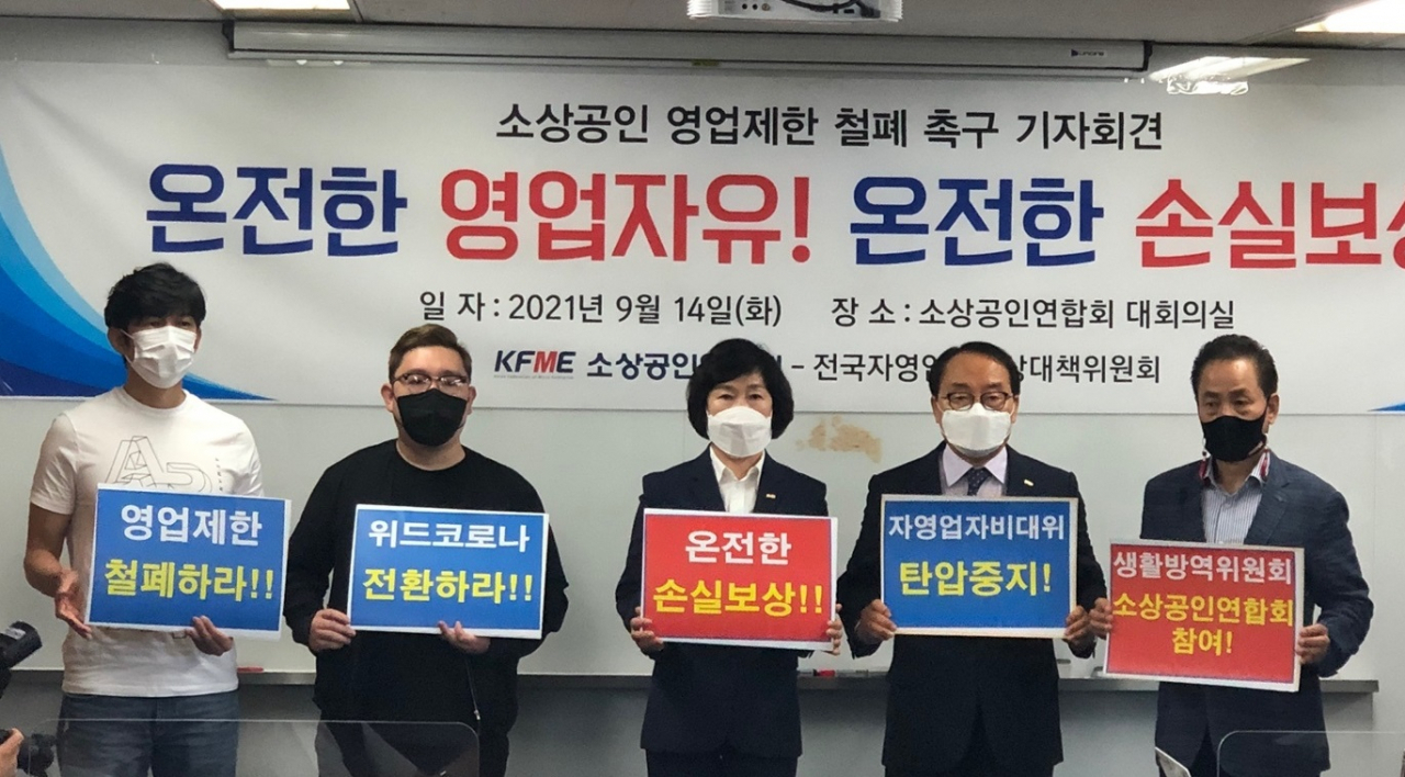 소상공인연합회와 전국자영업자비상대책위원회는 14일 서울 여의도 소공연에서 공동기자회견을 열고 코로나19에 따른 영업제한 철폐, 손실보상 확대 등을 촉구했다.왼쪽부터 이창호 전국호프연합회 회장, 김기홍 자영업자비대위 공동대표, 위원장, 오세희 소상공인연합회장, 유기준 소상공인연합회 수석부회장, 유덕현 서울 관악구 소상공인연합회장. [소상공인연합회 제공]