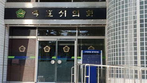 목포시의회