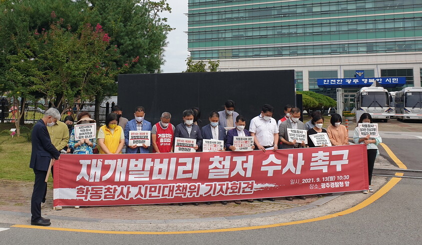 13일 '학동참사 시민대책위가 재개발사업 비리를 철저히 수사해달라고 촉구하고 있다.