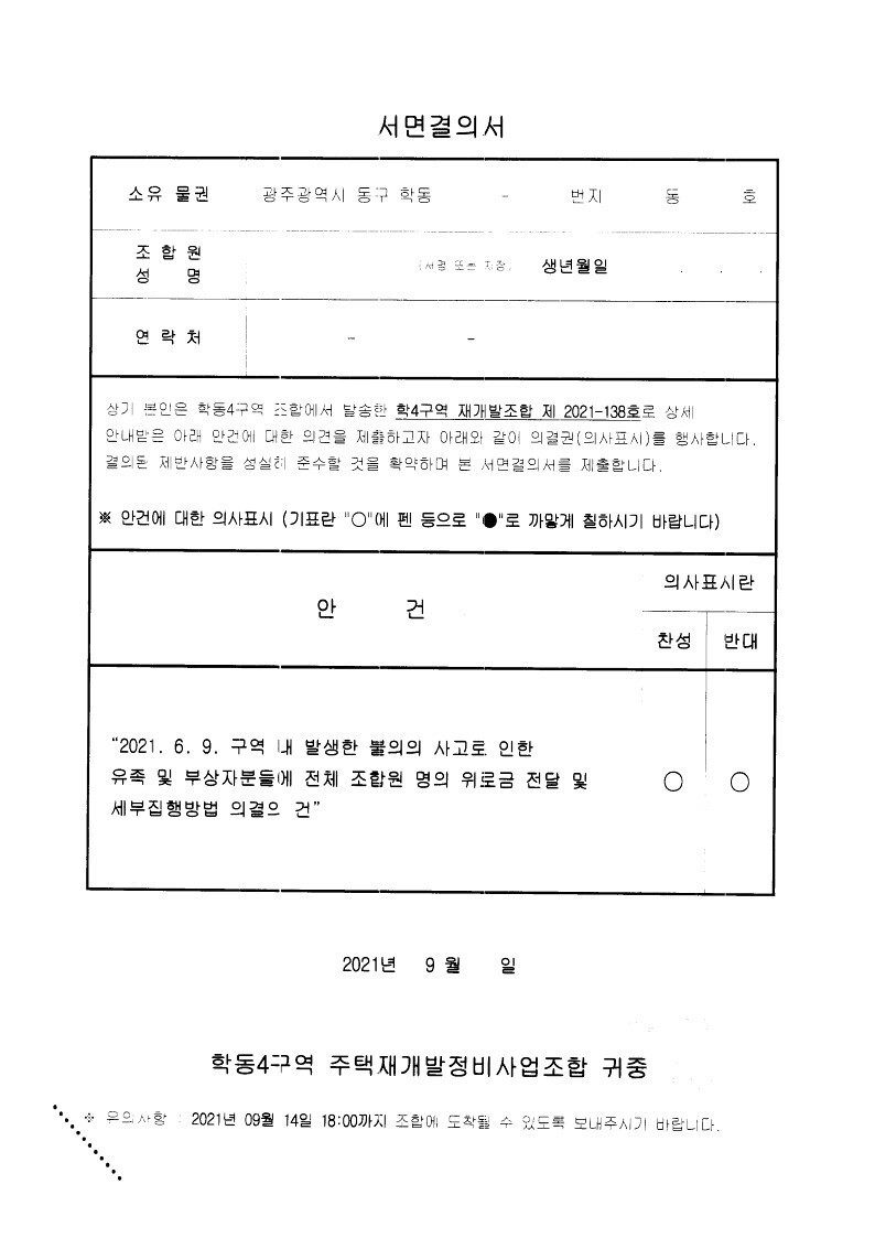 위로금 지급 찬반 서면 결의서