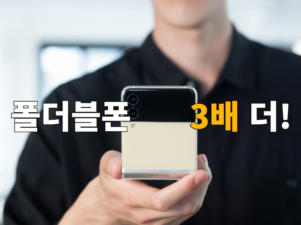 갤럭시Z플립3 [삼성전자 제공]